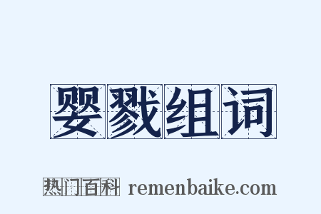 婴戮组词是什么意思的图片